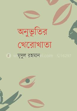 অনুভূতির খেরোখাতা