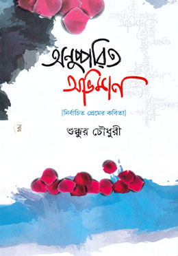 অনুচ্চারিত অভিমান image