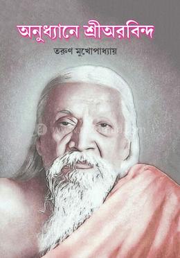 অনুধ্যানে শ্রীঅরবিন্দ