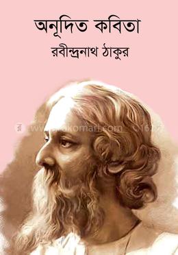 অনূদিত কবিতা