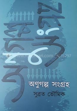 অনুগল্প সংগ্রহ - সুব্রত ভৌমিক