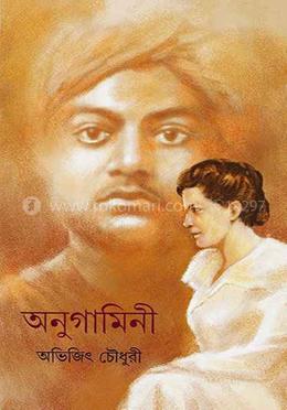 অনুগামিনী 