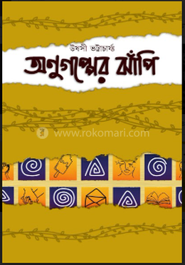 অনুগপ্পের ঝাঁপি