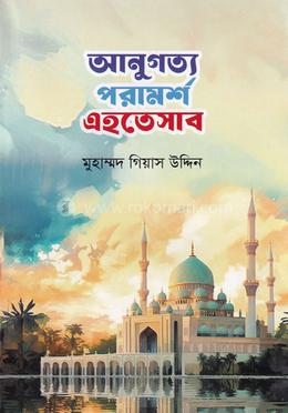 আনুগত্য পরামর্শ এহতেসাব image