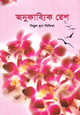 অনুকাব্যিক রেশ image