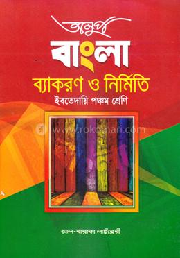 অনুপ বাংলা ব্যাকরণ ও নির্মিতি - ইবতেদায়ি ৫ম শ্রেণি
