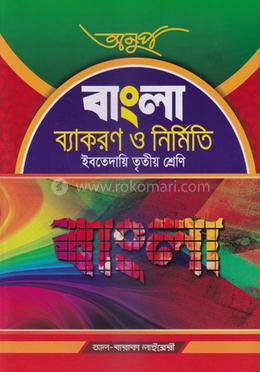 অনুপ বাংলা ব্যাকরণ ও নির্মিতি - ইবতেদায়ি ৩য় শ্রেণি image