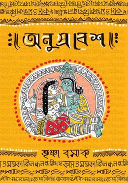 অনুপ্রবেশ 