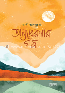অনুপ্রেরণার গল্প
