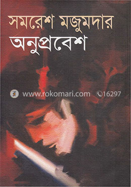 অনুপ্রবেশ image