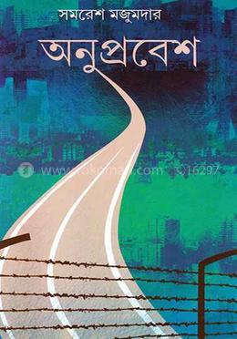 অনুপ্রবেশ image