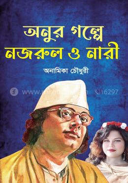 অনুর গল্পে নজরুল ও নারী image