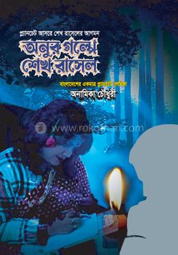 অনুর গল্পে শেখ রাসেল image