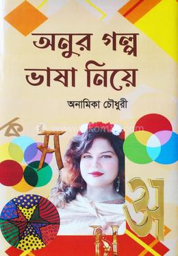 অনুর গল্প ভাষা নিয়ে image
