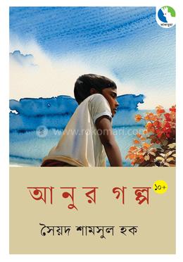 আনুর গল্প 