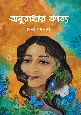 অনুরাধার কাব্য