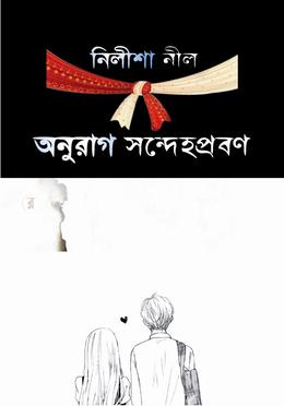 অনুরাগ সন্দেহপ্রবণ
