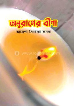 অনুরাগের বীণা image