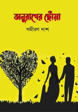 অনুরাগের ছোঁয়া
