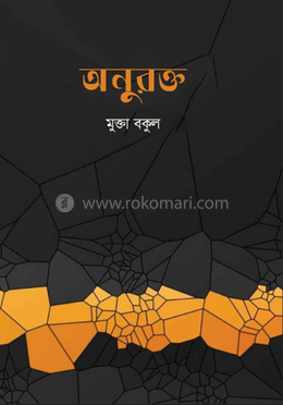 অনুরক্ত