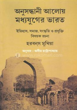 অনুসন্ধানী আলোয় মধ্যযুগের ভারত