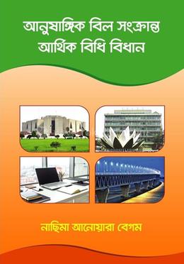 আনুষাঙ্গিক বিল সংক্রান্ত আর্থিক বিধি বিধান image