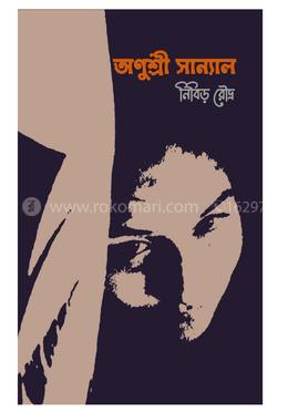 অণুশ্রী সান্যাল