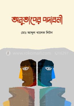 অনুতাপের পদাবলী