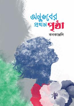 অনুভবের প্রথম পৃষ্ঠা