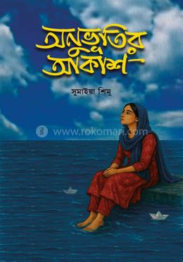 অনুভুতির আকাশ