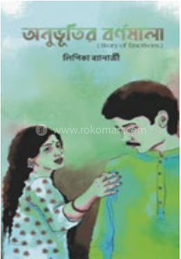 অনুভূতির বর্ণমালা 