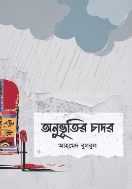 অনুভূতির চাদর