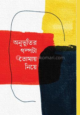 অনুভূতির গল্পটা তোমায় নিয়ে 