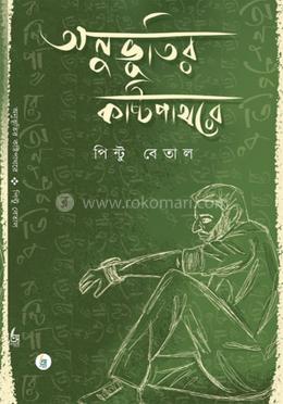 অনুভূতির কষ্টিপাথরে