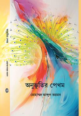 অনুভূতির পেখম