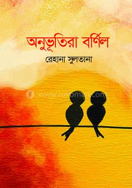 অনুভূতিরা বর্ণিল image