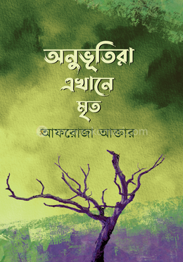 অনুভূতিরা এখানে মৃত image