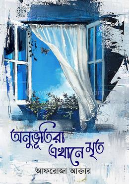 অনুভূতিরা এখানে মৃত image