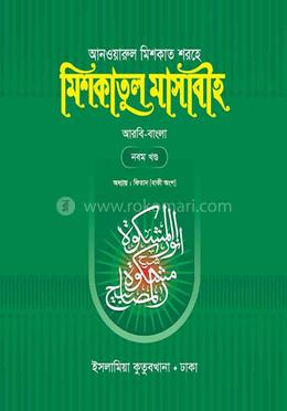 আনওয়ারুল মিশকাত শরহে মিশকাতুল মাসাবীহ - নবম খন্ড