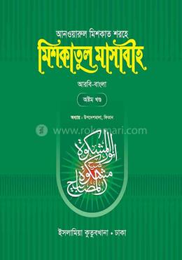আনওয়ারুল মিশকাত শরহে মিশকাতুল মাসাবীহ - অষ্টম খন্ড