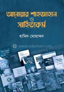 আনোয়ার শাহজাহান ও সাহিত্যকর্ম image