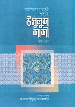 আনোয়ারুল হাওয়াশী শরহে - উসূলুশ শাশী