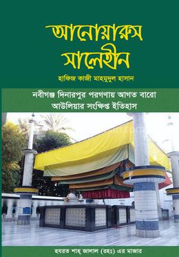 আনোয়ারুস সালেহীন  