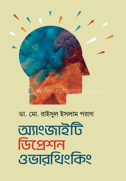 অ্যাংজাইটি ডিপ্রেশন ওভারথিংকিং image