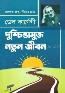 দুশ্চিন্তামুক্ত নতুন জীবন