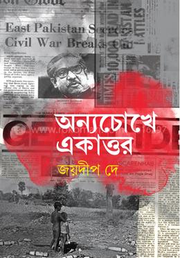 অন্যচোখে একাত্তর