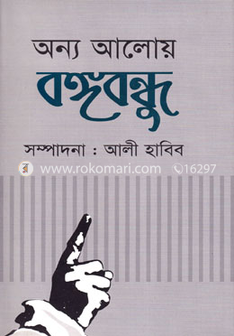 অন্য আলোয় বঙ্গবন্ধু image