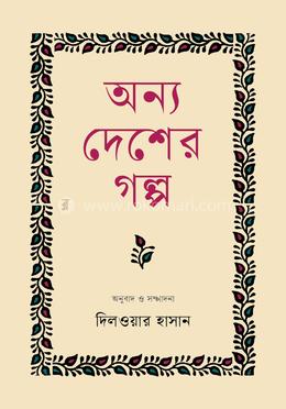 অন্য দেশের গল্প image
