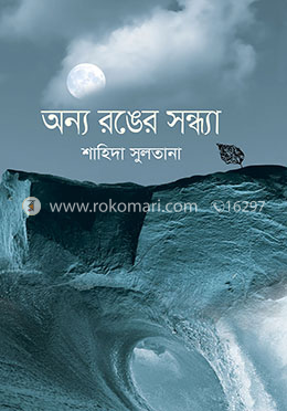অন্য রঙের সন্ধ্যা image