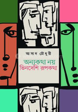 অন্যকথা নয় ভিনদেশি রূপকথা image